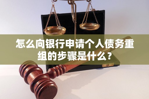 兴庆怎么向银行申请个人债务重组的步骤是什么？